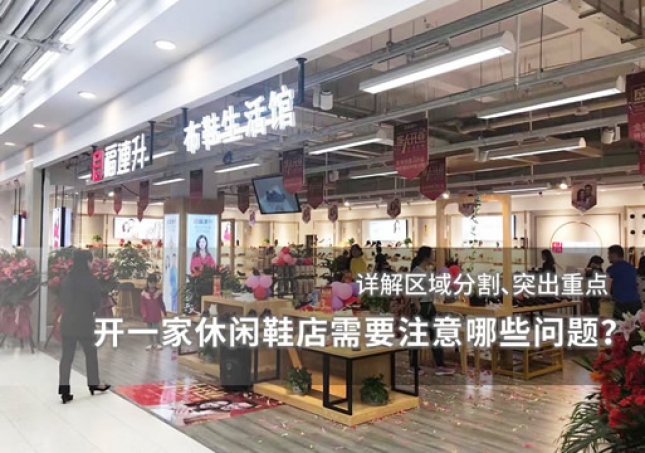 開一家休閑鞋店需要注意哪些問題？