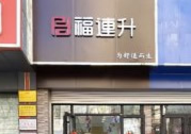 賀：福連升老北京布鞋山東青島黃島分店正式開業(yè)！