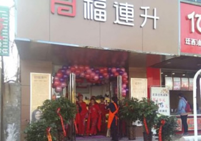 賀：福連升健康休閑中年鞋河南鄭州中牟3店正式開業(yè)！