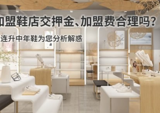 加盟鞋店交押金、加盟費(fèi)合理嗎？