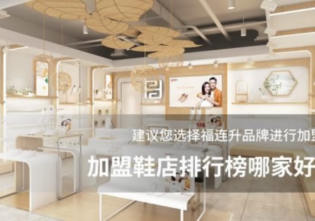 加盟鞋店排行榜哪家好？