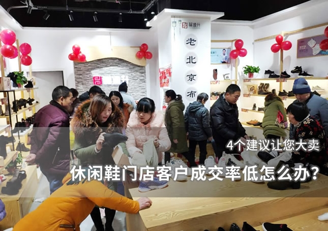 休閑鞋門店客戶成交率低怎么辦？