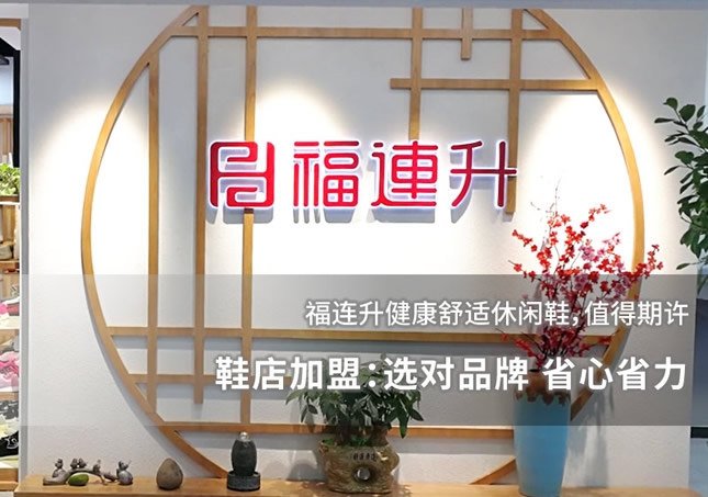 鞋店加盟：選對品牌 省心省力