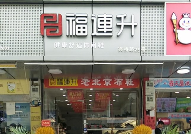 賀：浙江溫州永嘉橋下鎮(zhèn)福連升休閑鞋專賣店正式開業(yè)！