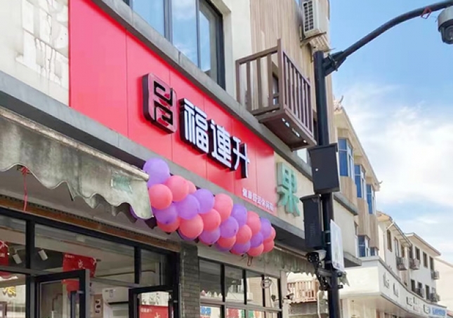 賀：福連升品牌休閑鞋浙江杭州西湖區(qū)雙浦店正式開業(yè)！